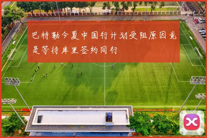 巴特勒今夏中国行计划受阻原因竟是等待库里签约同行