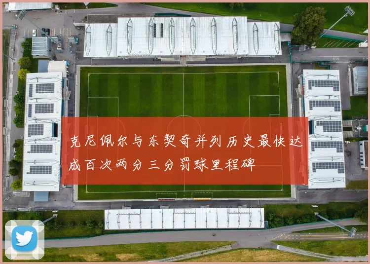 克尼佩尔与东契奇并列历史最快达成百次两分三分罚球里程碑