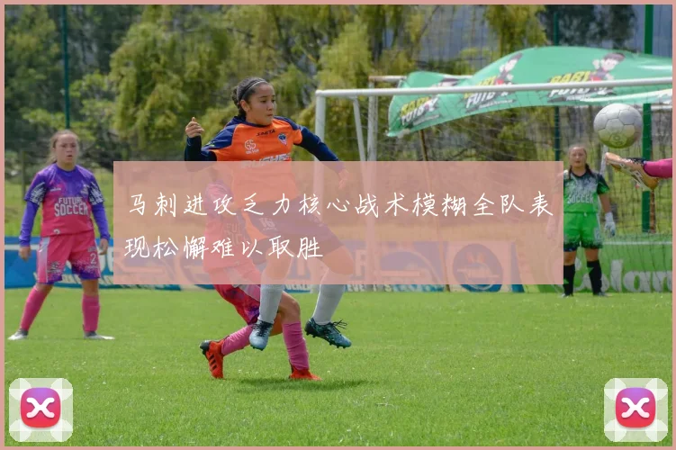 马刺进攻乏力核心战术模糊全队表现松懈难以取胜