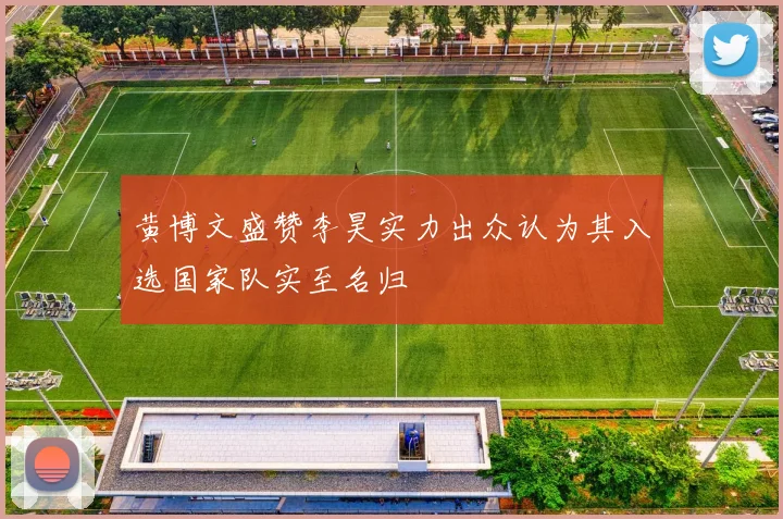 黄博文盛赞李昊实力出众认为其入选国家队实至名归