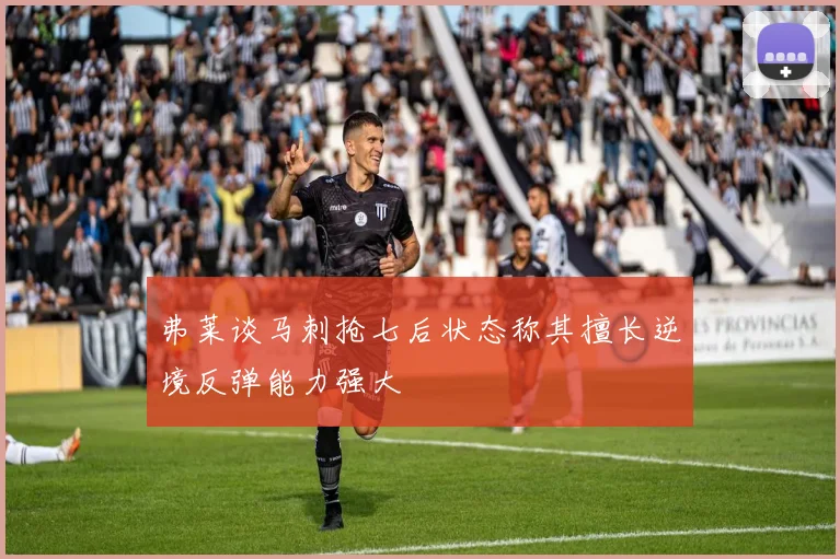 弗莱谈马刺抢七后状态称其擅长逆境反弹能力强大