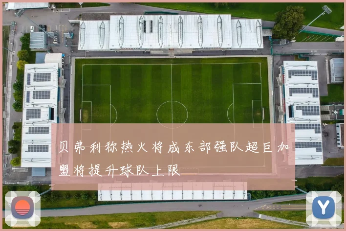 贝弗利称热火将成东部强队超巨加盟将提升球队上限