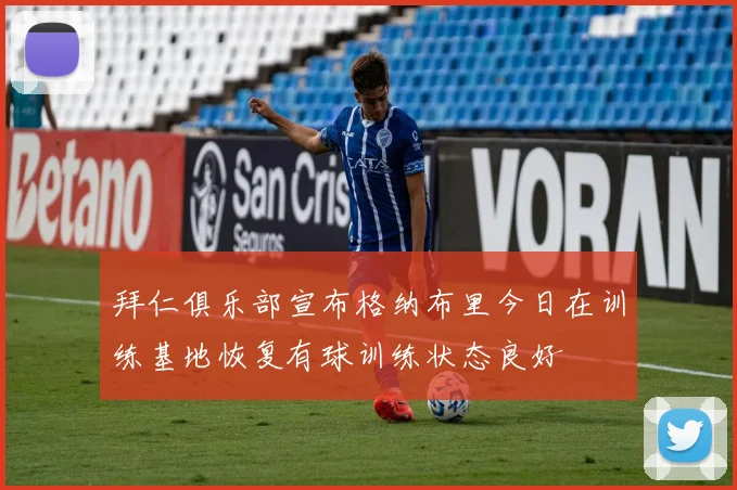 拜仁俱乐部宣布格纳布里今日在训练基地恢复有球训练状态良好